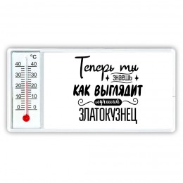 Теперь ты знаешь как выглядит лучший златокузнец