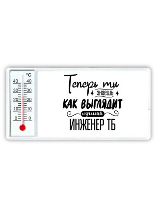 Теперь ты знаешь как выглядит лучший инженер тб