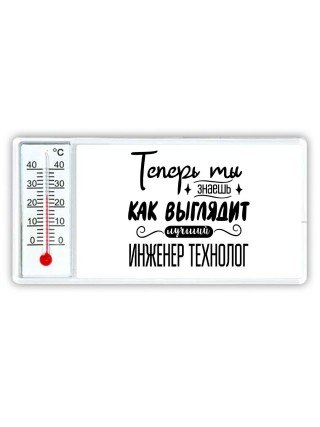 Теперь ты знаешь как выглядит лучший инженер технолог