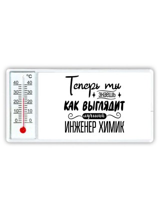 Теперь ты знаешь как выглядит лучший инженер химик