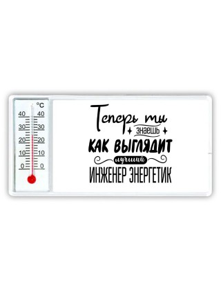 Теперь ты знаешь как выглядит лучший инженер энергетик