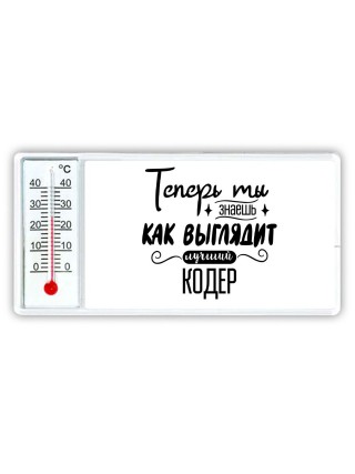 Теперь ты знаешь как выглядит лучший кодер