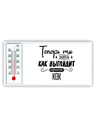 Теперь ты знаешь как выглядит лучший кок