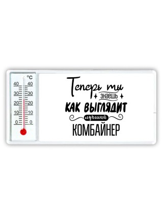 Теперь ты знаешь как выглядит лучший комбайнер