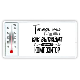 Теперь ты знаешь как выглядит лучший композитор