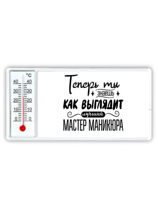 Теперь ты знаешь как выглядит лучший мастер маникюра
