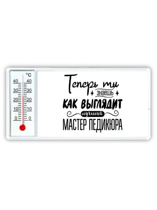 Теперь ты знаешь как выглядит лучший мастер педикюра