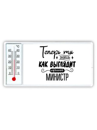 Теперь ты знаешь как выглядит лучший министр