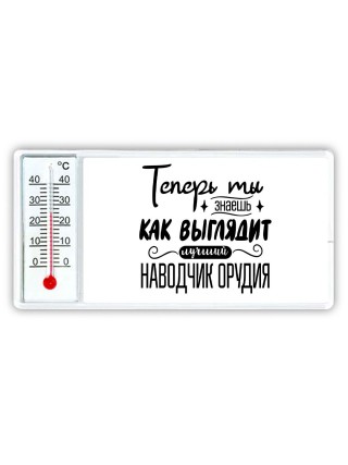 Теперь ты знаешь как выглядит лучший наводчик орудия