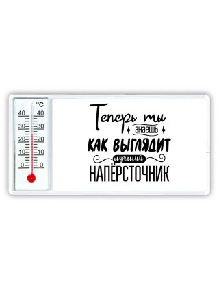 Теперь ты знаешь как выглядит лучший напёрсточник