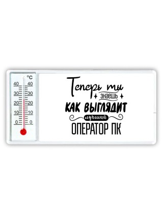 Теперь ты знаешь как выглядит лучший оператор пк