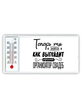 Теперь ты знаешь как выглядит лучший организатор свадеб