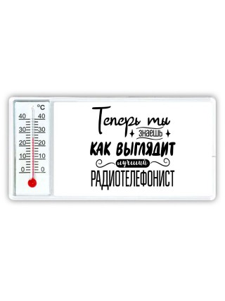 Теперь ты знаешь как выглядит лучший радиотелефонист
