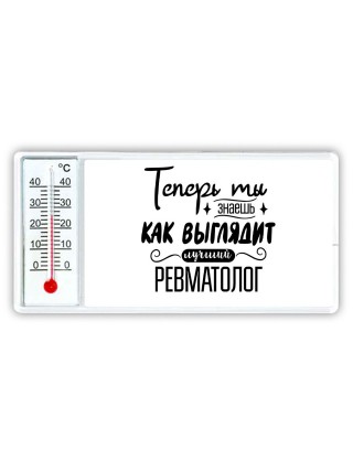 Теперь ты знаешь как выглядит лучший ревматолог