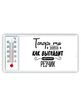Теперь ты знаешь как выглядит лучший резчик