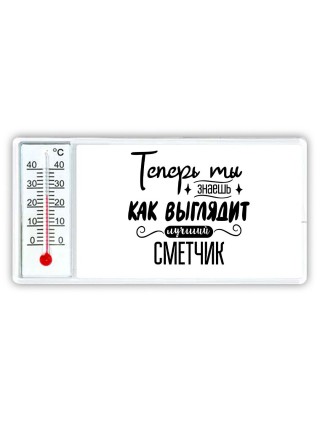 Теперь ты знаешь как выглядит лучший сметчик