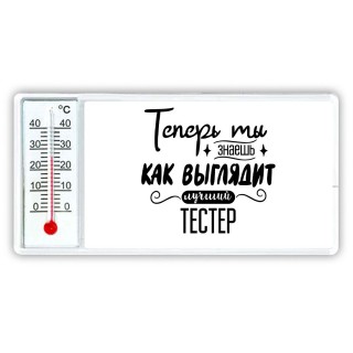 Теперь ты знаешь как выглядит лучший тестер