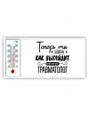Теперь ты знаешь как выглядит лучший травматолог