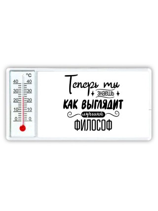 Теперь ты знаешь как выглядит лучший философ