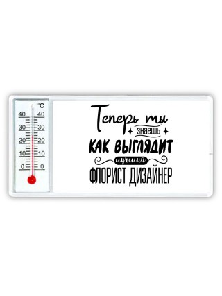 Теперь ты знаешь как выглядит лучший флорист дизайнер