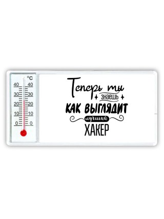 Теперь ты знаешь как выглядит лучший хакер