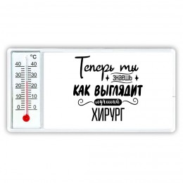 Теперь ты знаешь как выглядит лучший хирург