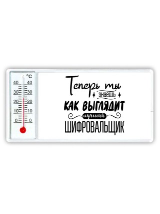 Теперь ты знаешь как выглядит лучший шифровальщик