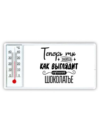 Теперь ты знаешь как выглядит лучший шоколатье