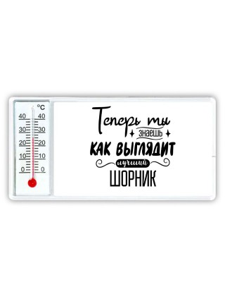 Теперь ты знаешь как выглядит лучший шорник
