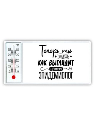 Теперь ты знаешь как выглядит лучший эпидемиолог