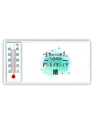 Тишина здесь работает hr