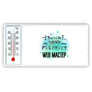 Тишина здесь работает web мастер