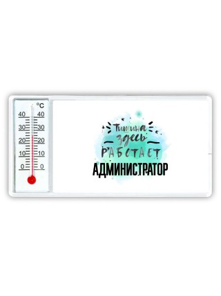 Тишина здесь работает администратор