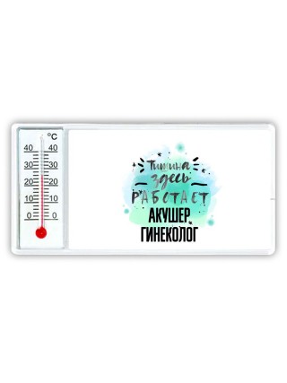 Тишина здесь работает акушер гинеколог