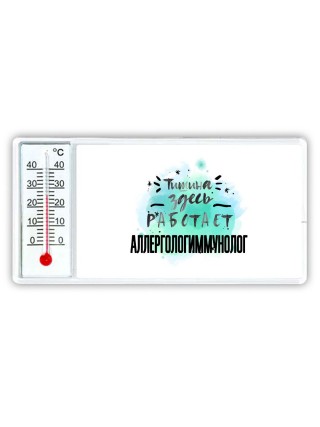 Тишина здесь работает аллергологиммунолог