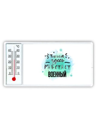 Тишина здесь работает военный