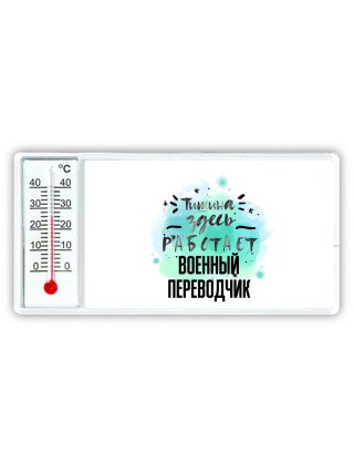 Тишина здесь работает военный переводчик