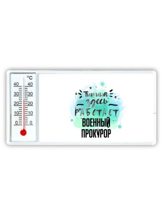 Тишина здесь работает военный прокурор