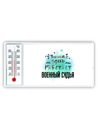 Тишина здесь работает военный судья