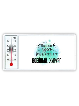 Тишина здесь работает военный хирург