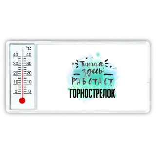 Тишина здесь работает горнострелок