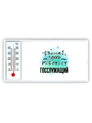 Тишина здесь работает госслужащий