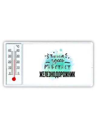 Тишина здесь работает железнодорожник