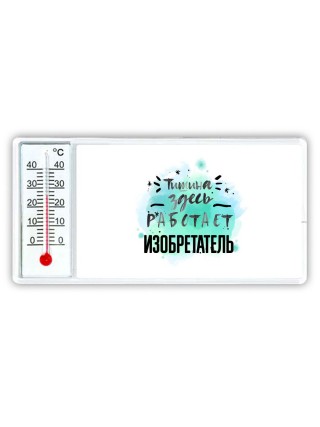 Тишина здесь работает изобретатель