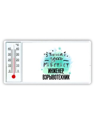 Тишина здесь работает инженер взрывотехник
