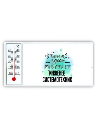 Тишина здесь работает инженер системотехник