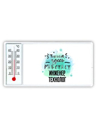 Тишина здесь работает инженер технолог