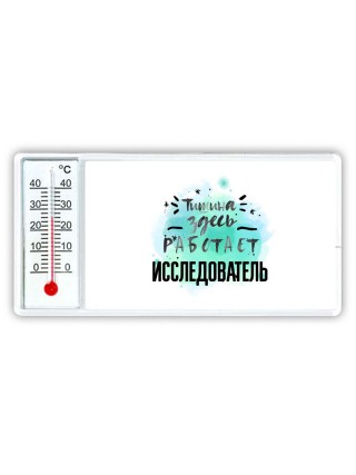 Тишина здесь работает исследователь