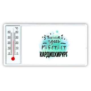 Тишина здесь работает кардиохирург