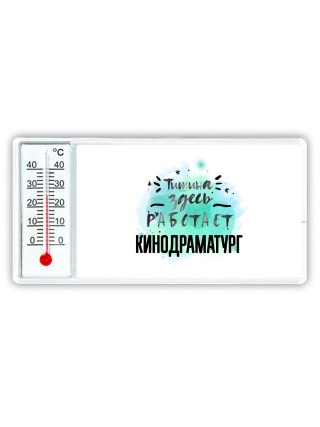 Тишина здесь работает кинодраматург